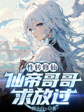 性轉修仙：仙帝哥哥求放過