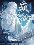 死遁回來后，瘋批反派哭紅了眼