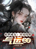 轉世成女：開局攻略氣運之子
