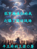 能穿越誅仙的我，打爆了國運戰場