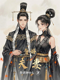 替婚夫妻