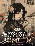 成為地府公務員后，我爆紅三界