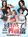 神豪：開局我成了三界首富
