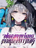神秘救世組織竟是我打造的？