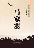 馬家寨