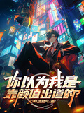 你以為我是靠顏值出道的？
