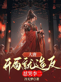 大唐：開局就造反，懟哭李二