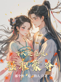 萬人迷總被強取豪奪