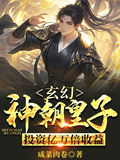 玄幻：神朝皇子，投資億萬倍收益