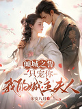 傾城之誓：只寵你，我的城主夫人