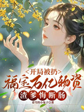 開局被扔福寶萬億物資渣爹悔斷腸