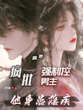 瘋批病嬌強制控男主，他身患隱疾