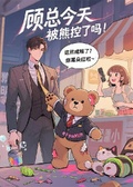 顧總今天被熊控了嗎