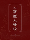 雲篆度人妙經