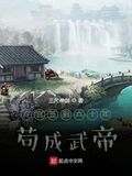 冷宮簽到六十年苟成武帝