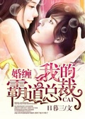 婚纏，我的霸道總裁