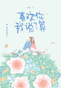 喜歡你我說了算