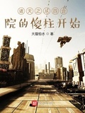 諸天之從四合院的傻柱開始
