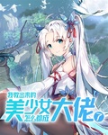 我教出來的美少女怎麼都成大佬了