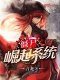 殭屍崛起系統
