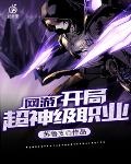 網游：開局超神級職業