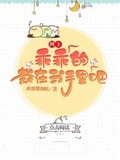 網王：乖乖的，栽在我手裡吧