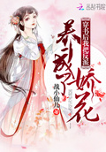 穿書後我把反派養成了嬌花