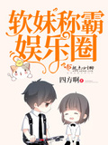 軟妹稱霸娛樂圈