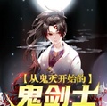 從鬼滅開始的鬼劍士