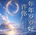 許你年年歲歲好