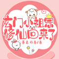 玄門小祖宗修仙回來了