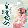 清穿皇貴妃的鹹魚日常