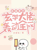 直播算命：玄學大佬轟動全網