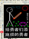 給勇者們添麻煩的勇者