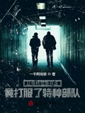 讓你代管新兵連，竟打服了特種部隊！