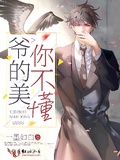 爺的美你不懂