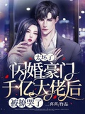 太壞了！閃婚豪門千億大佬后被撩哭