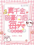 真千金回豪門后每天都在打工