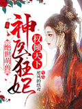 絕世萌獸：神醫狂妃權傾天下