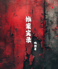 推案實錄
