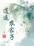 逍遙農家子