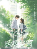 TA的延遲告白