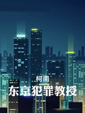【柯南】東京犯罪教授