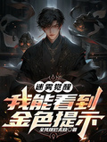 迷霧覺醒，我能看到金色提示