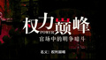 名義：權力巔峰