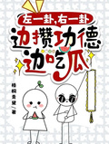 左一卦，右一卦，邊攢功德邊吃瓜