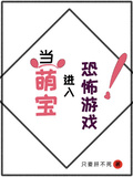 當萌寶進入恐怖遊戲