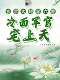 玄學大師穿六零，冷麵軍官寵上天