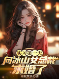 實習第一天，向冰山女總裁求婚了
