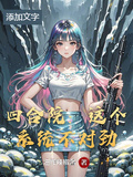 四合院：這個系統不對勁